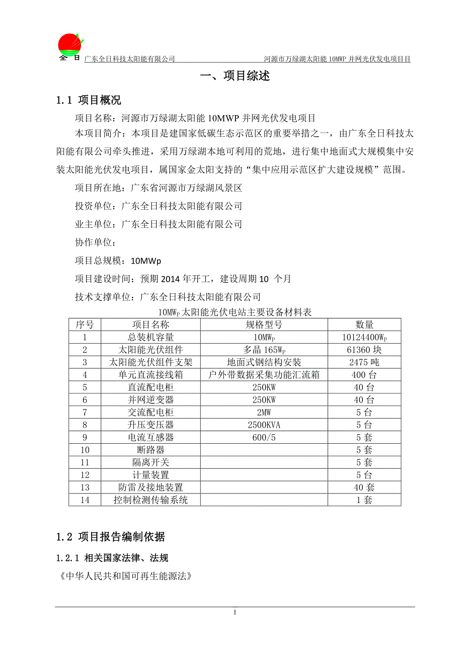 广东省河源市万绿湖景区地面太阳能光伏并网发电项目可研报告_第4页