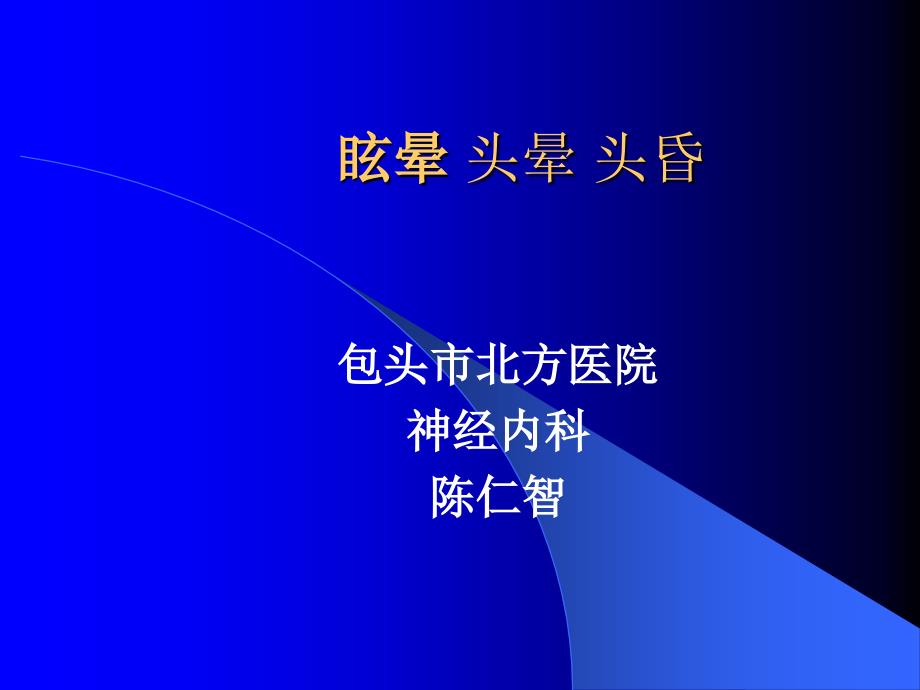 眩晕头晕头昏课件_第1页