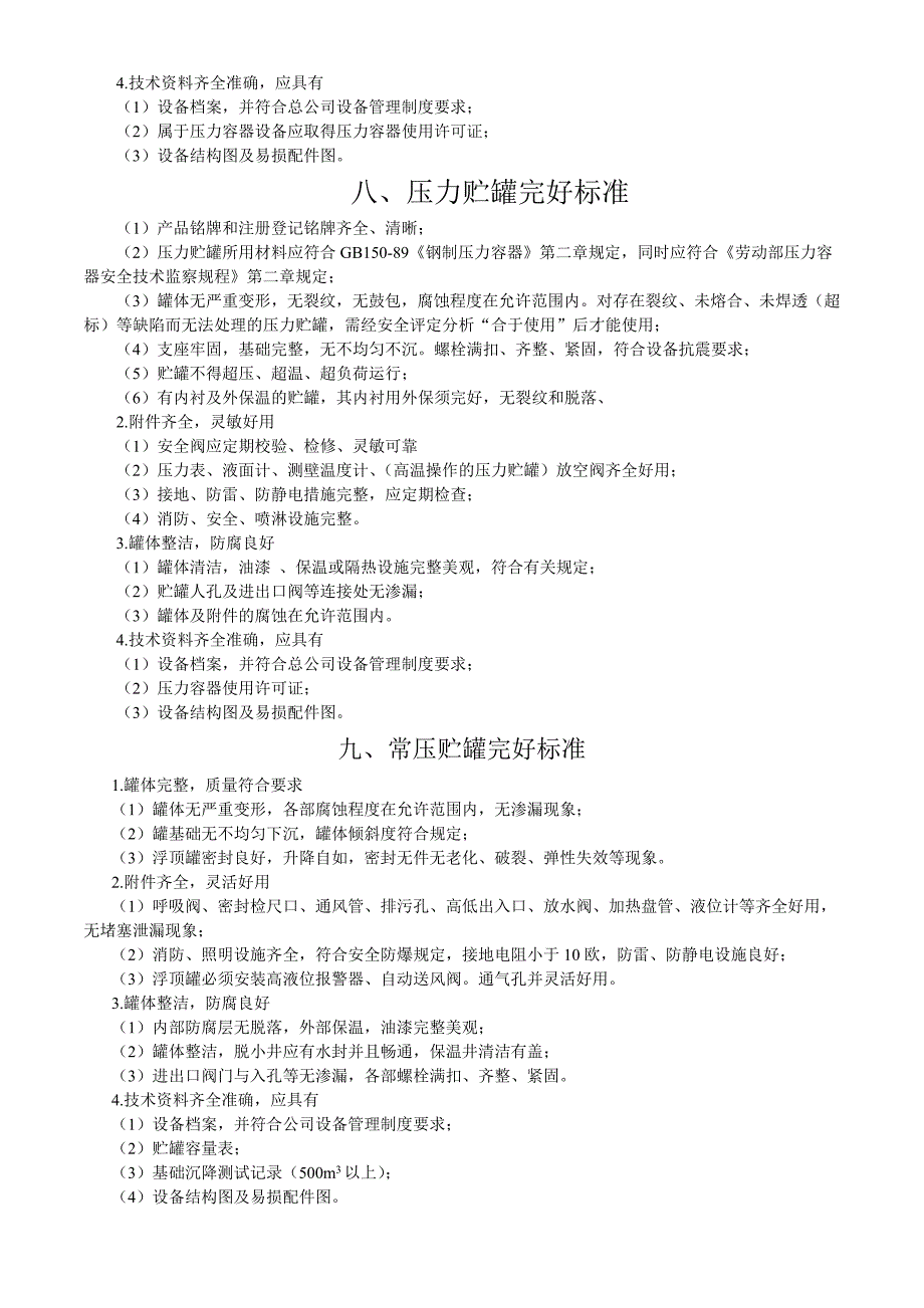 石油化工设备完好与无泄漏标准_第4页