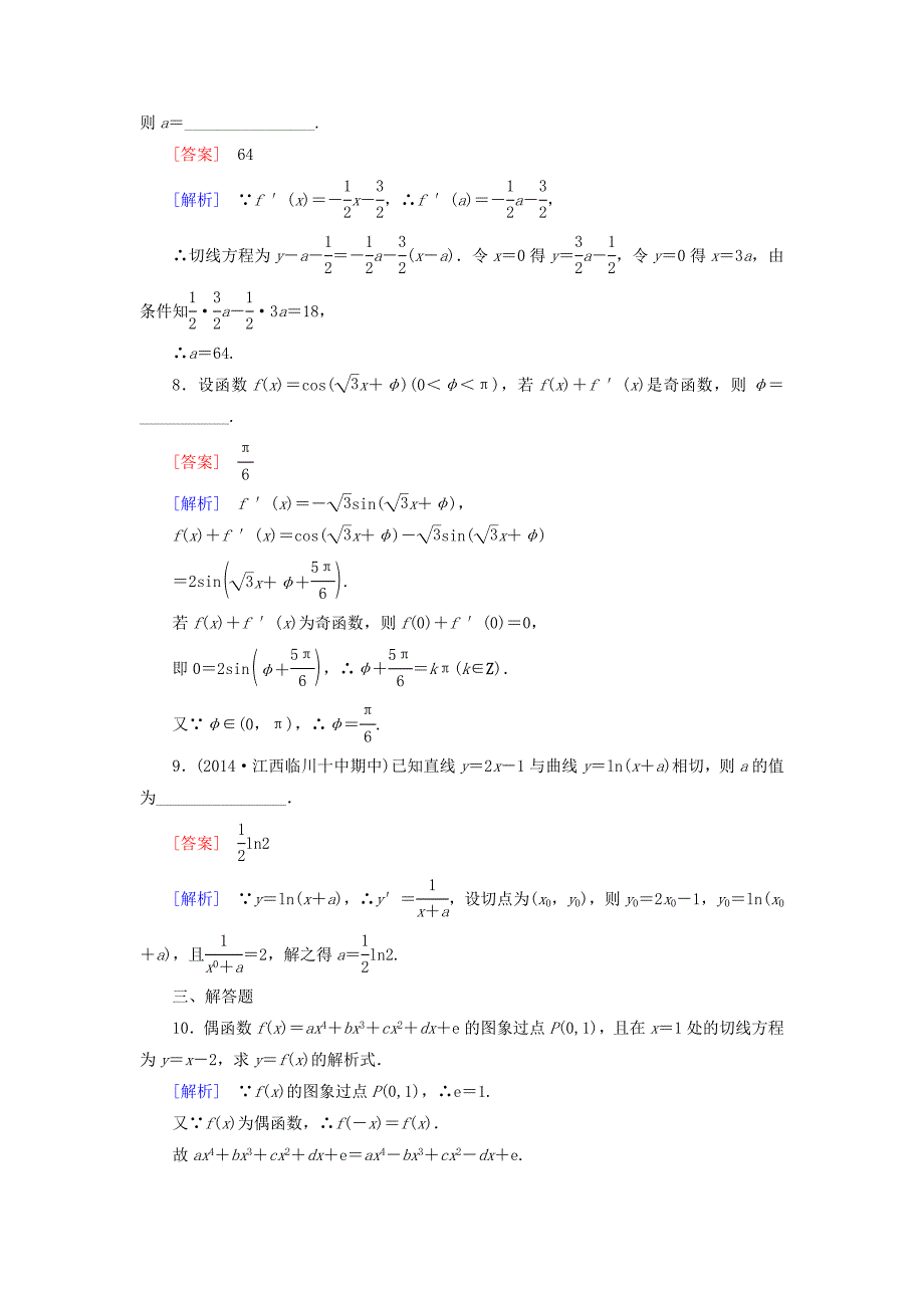 2015-2016学年高中数学 1.2.2第2课时 基本初等函数的导数公式及导数的运算法则（二）练习 新人教a版选修2-2_第3页