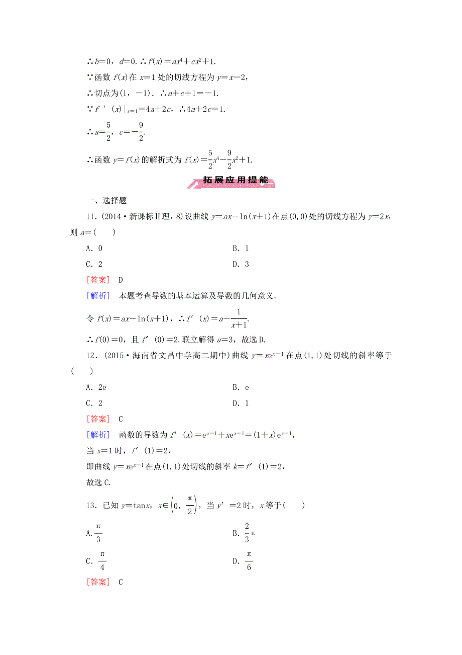 2015-2016学年高中数学 1.2.2第2课时 基本初等函数的导数公式及导数的运算法则（二）练习 新人教a版选修2-2_第4页