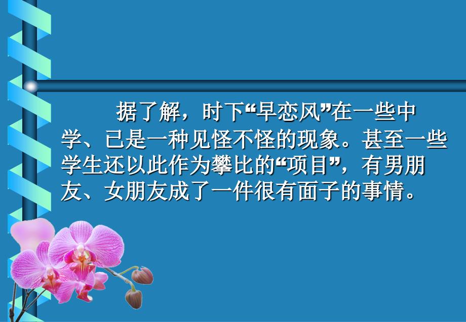 早恋的危害_研究性学习高中生早恋现象调查与研究 莫让情感航船过早靠岸 北师大版课件_第2页