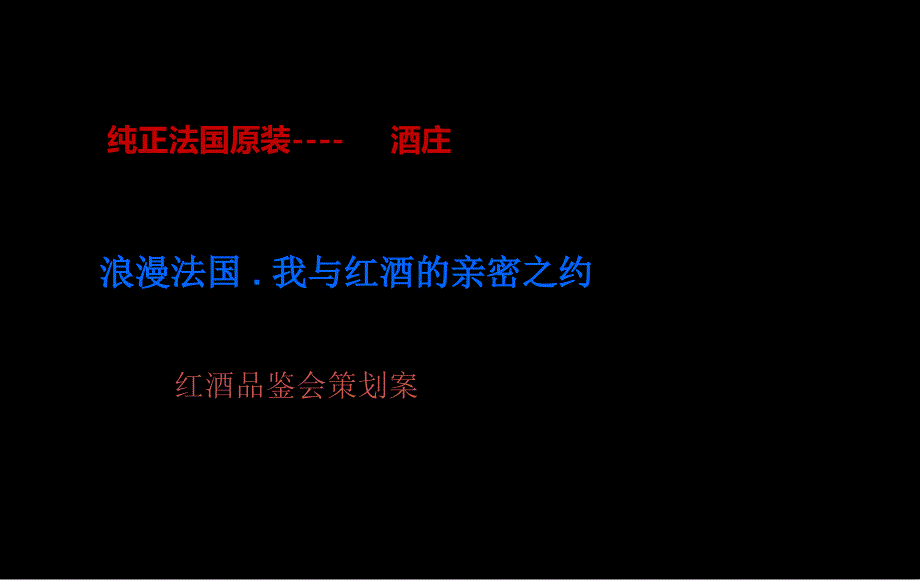 法国品牌红酒品鉴会活动策划方案ppt课件_第1页