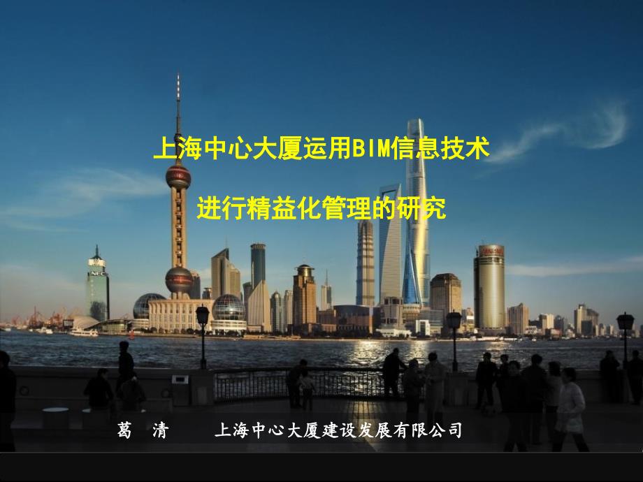上海中心大厦利用BIM进行精益化管理研究-改_第1页