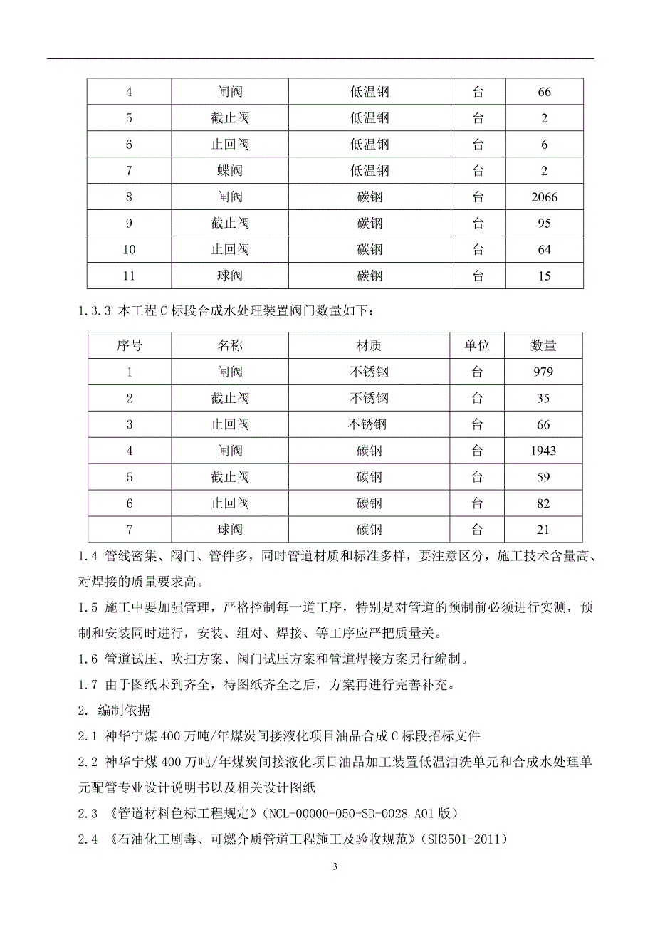 神华宁煤400万吨年煤炭间接液化项目油品合成C标段管道安装施工方案_第3页