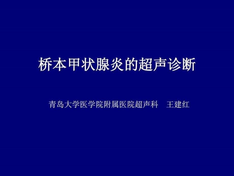 桥本甲状腺炎的超声诊断_1课件_第1页