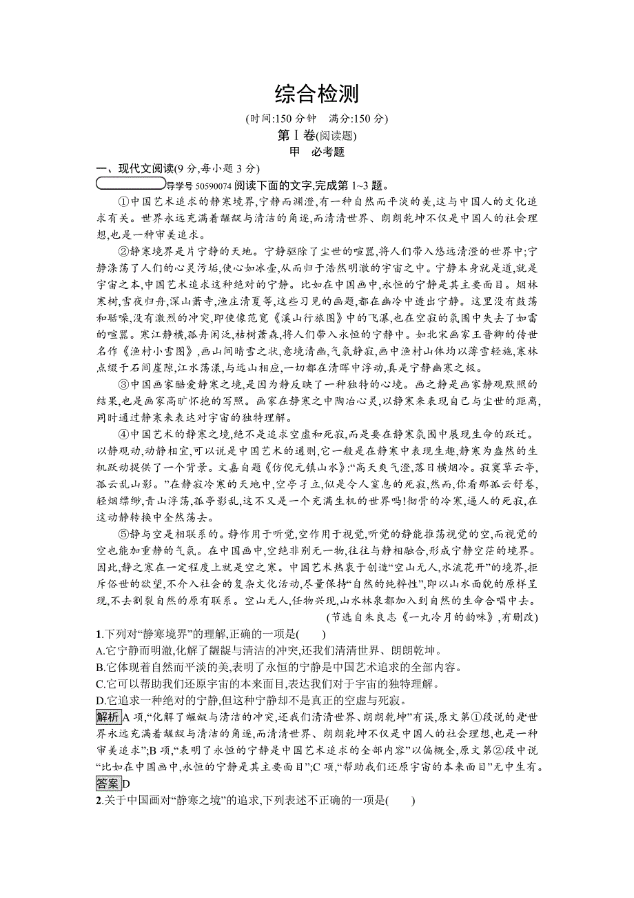 2018人教版高中语文必修三-综合检测 word版含解析_第1页