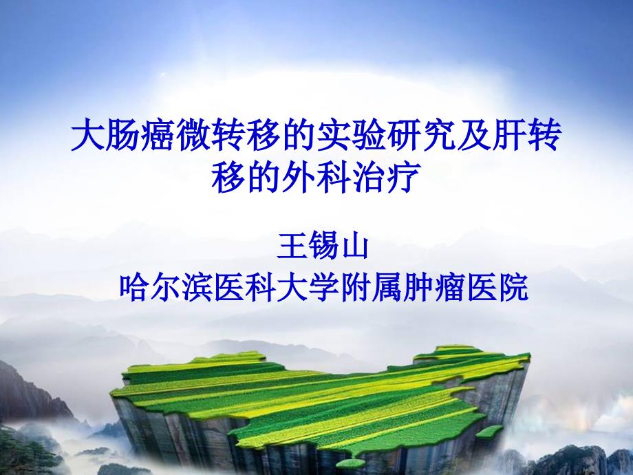 精品大肠癌微转移的实验研究及肝转移的外科治疗课件_第1页