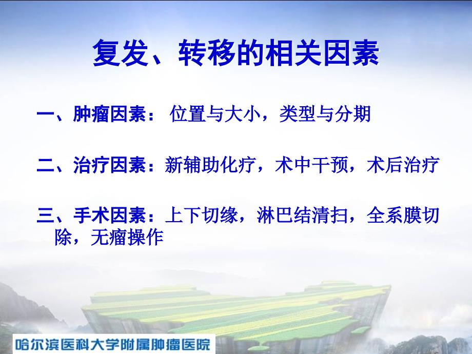 精品大肠癌微转移的实验研究及肝转移的外科治疗课件_第4页