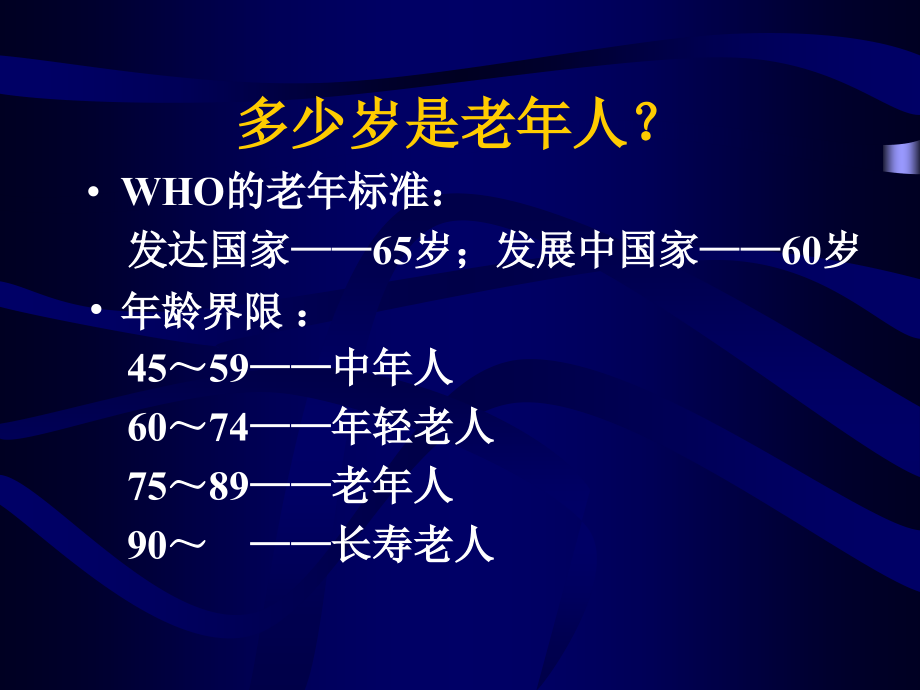 老年保健2885共享精品课件_第2页