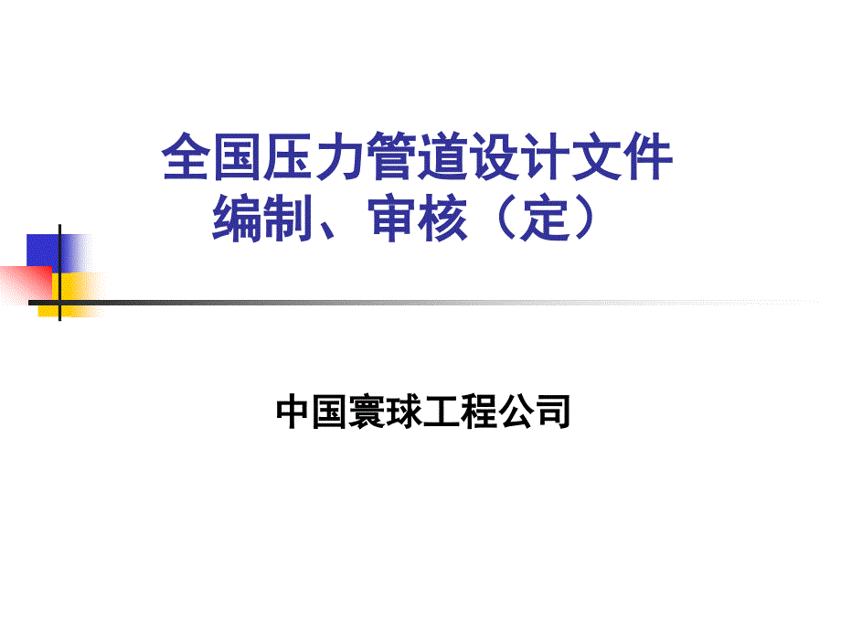 压力管道设计标准与程序文件-8项制度_第1页