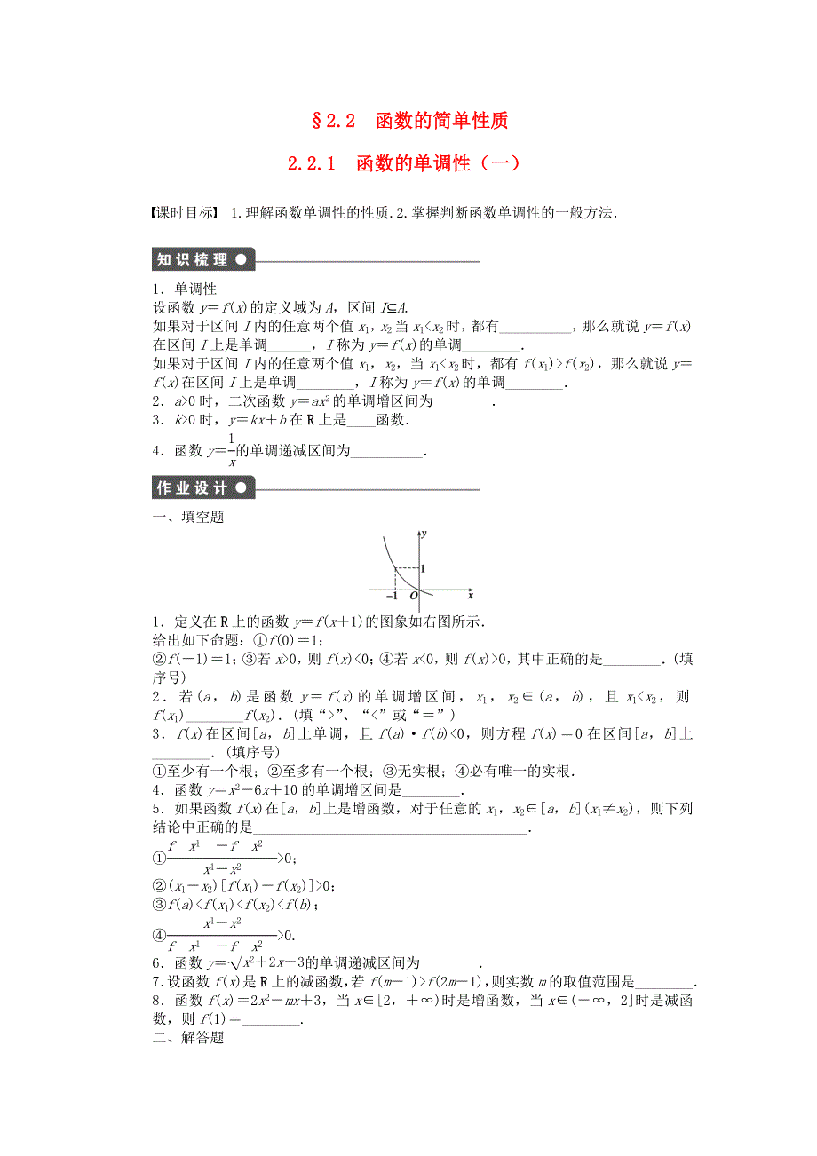 2016高中数学苏教版必修一2.2.1《函数的单调性（一）》word课后练习题_第1页