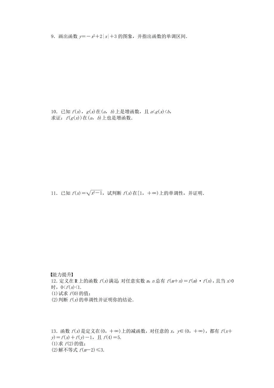 2016高中数学苏教版必修一2.2.1《函数的单调性（一）》word课后练习题_第2页