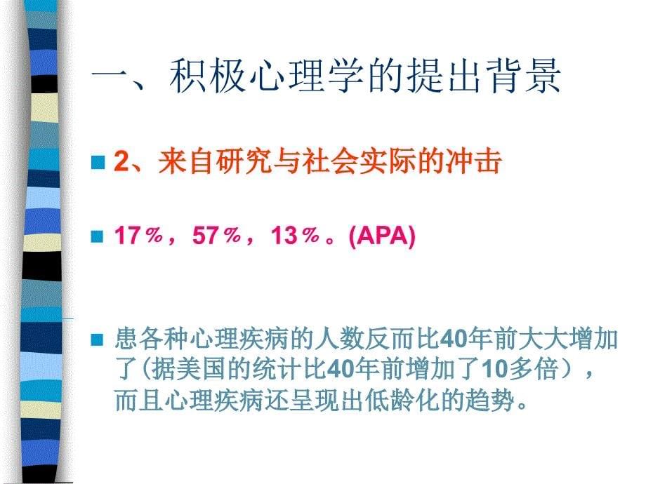 积极心理学与学校心理健康教育课件_第5页