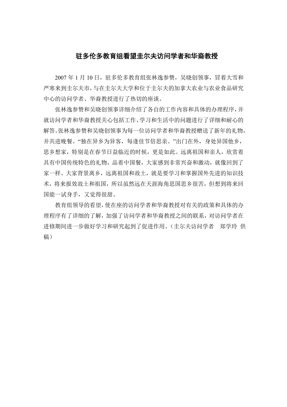 驻多伦多教育组看望圭尔夫访问学者和华裔教授_第1页