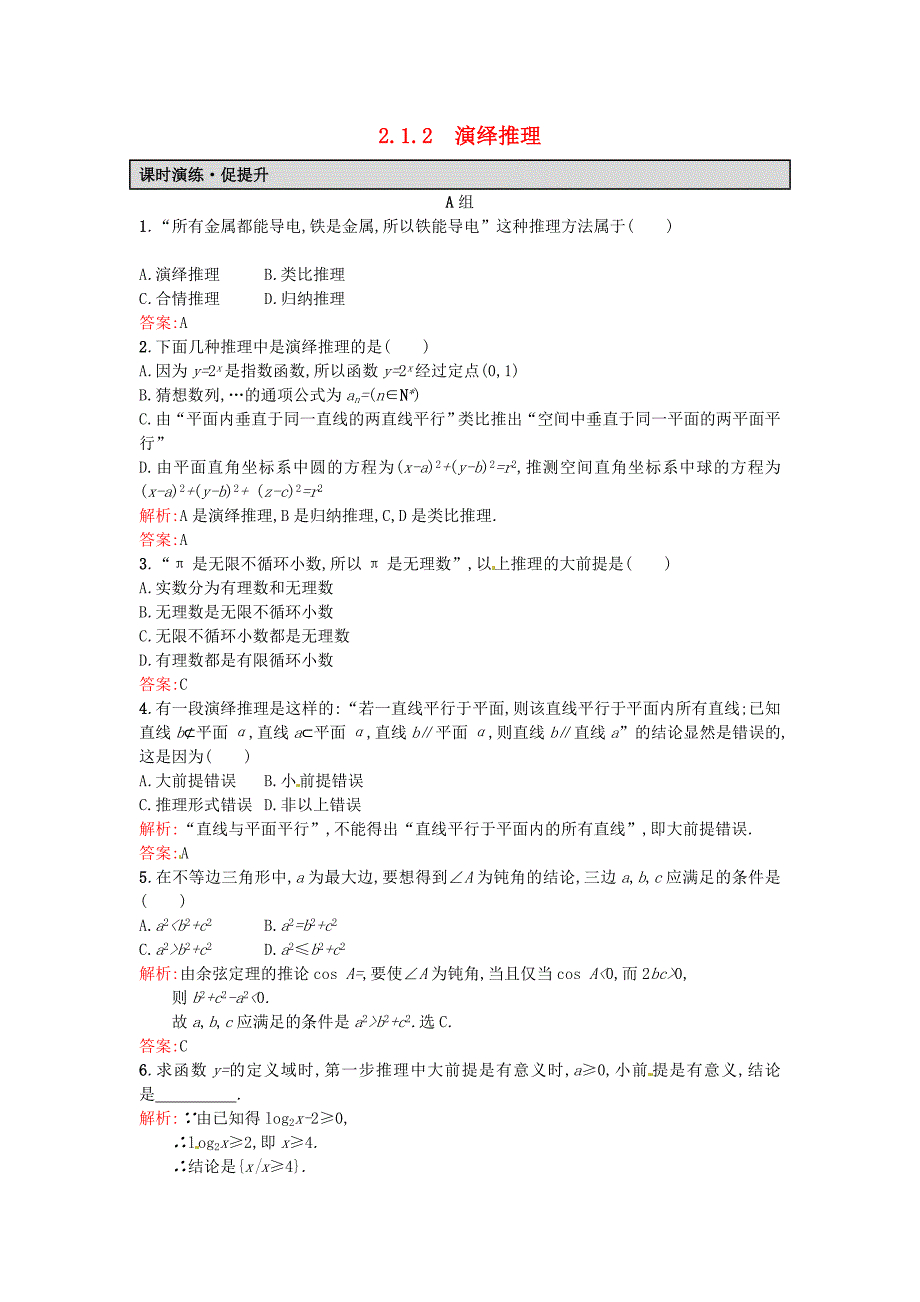 2015-2016学年高中数学 2.1.2演绎推理课后习题 新人教a版选修2-2_第1页