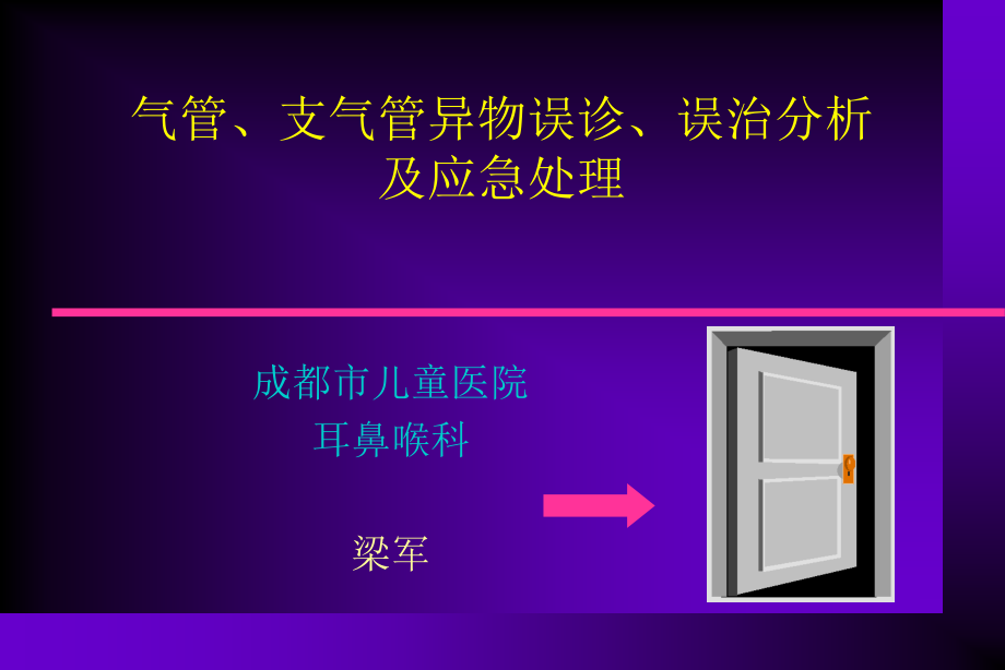 气管支气管异物误诊误治分析及应急处理课件_第1页