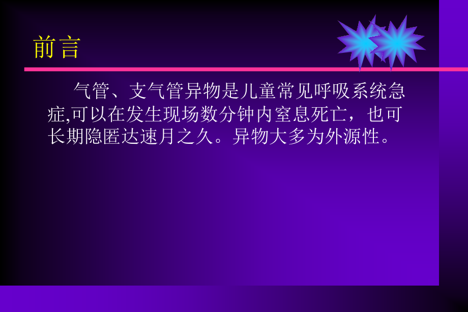 气管支气管异物误诊误治分析及应急处理课件_第2页