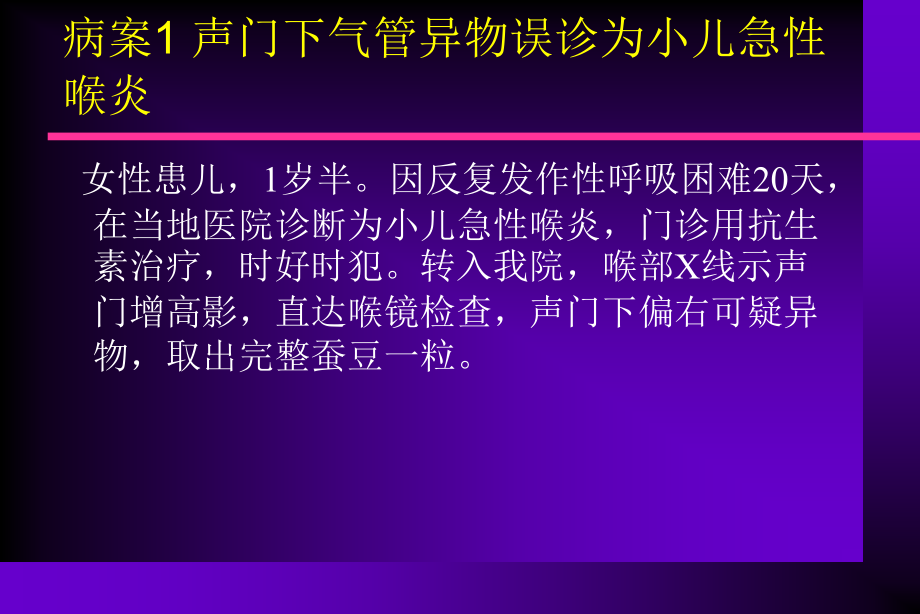 气管支气管异物误诊误治分析及应急处理课件_第3页