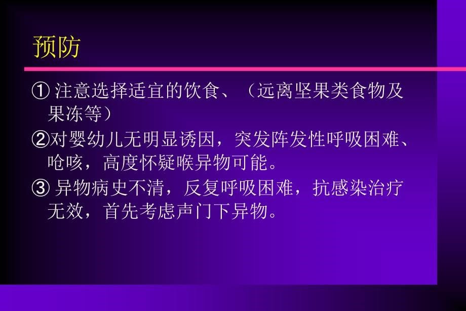 气管支气管异物误诊误治分析及应急处理课件_第5页