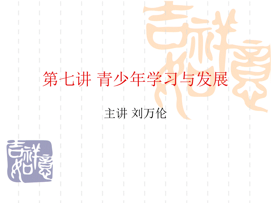 第七讲_青少年学习与发展 青少年心理发展与教育 教学课件_第1页