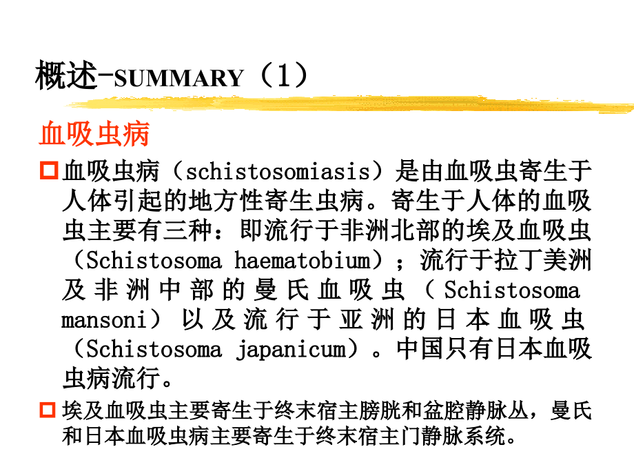 日本血吸虫病2011课件_第2页