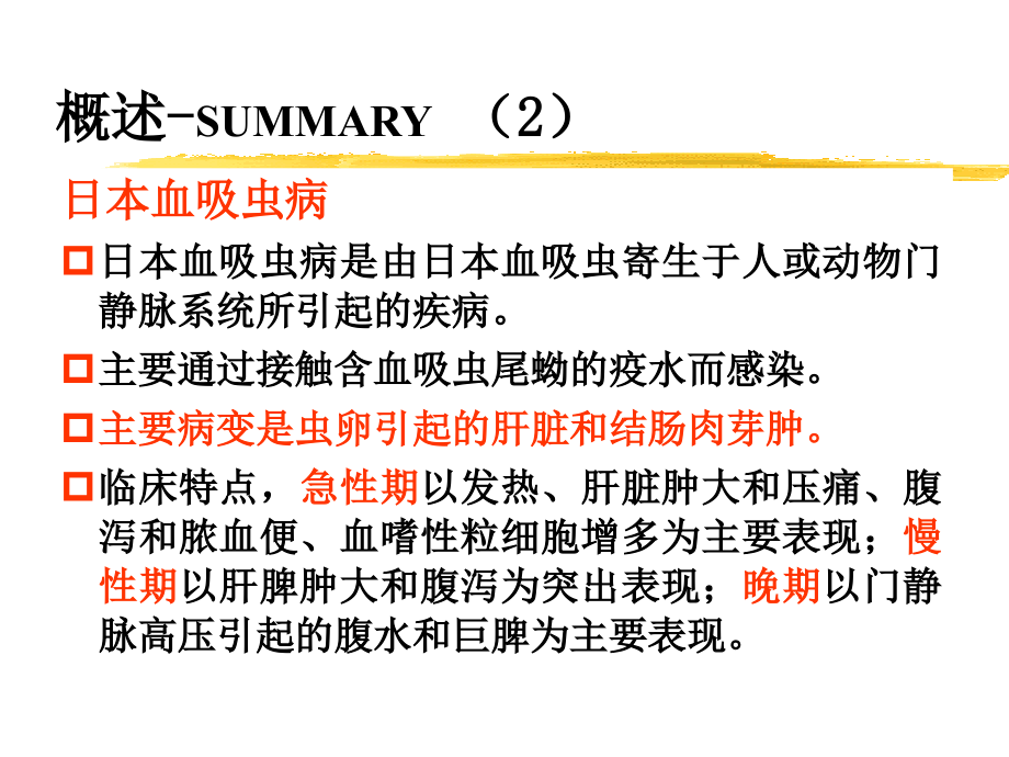 日本血吸虫病2011课件_第4页