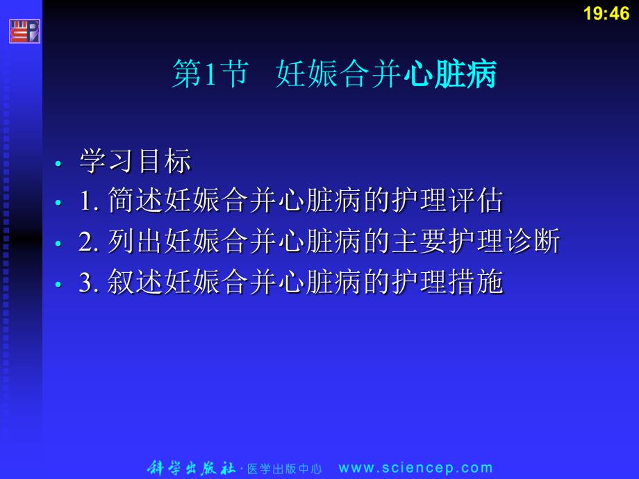 第10章_ 妊娠合并症妇女的护理课件_第3页