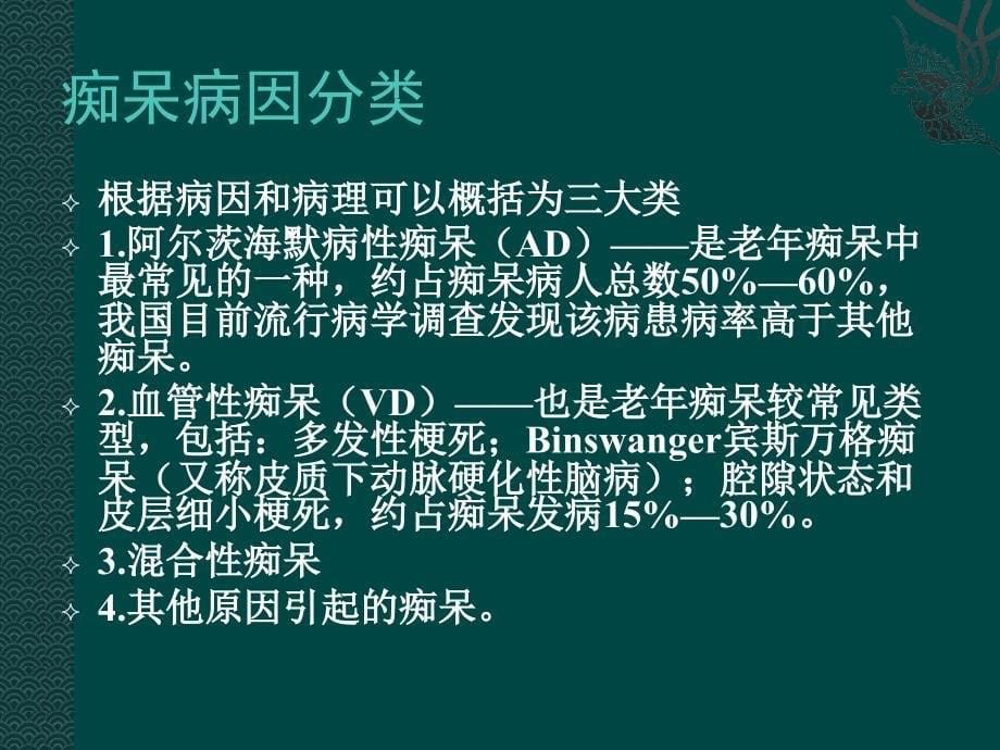 老年痴呆诊断及照护课件_第5页