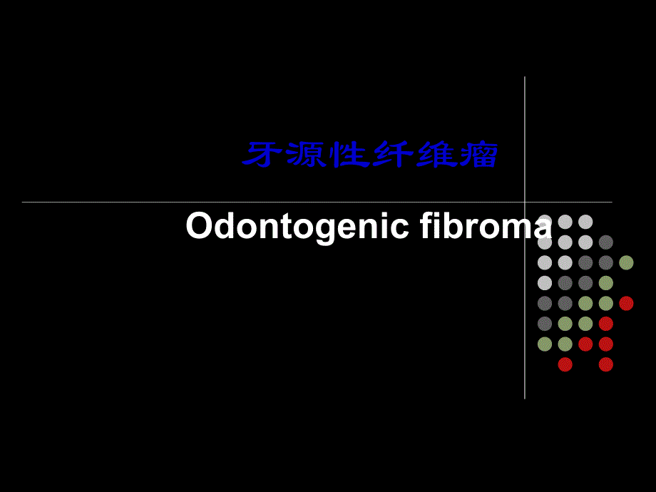 牙源性纤维瘤课件_第1页