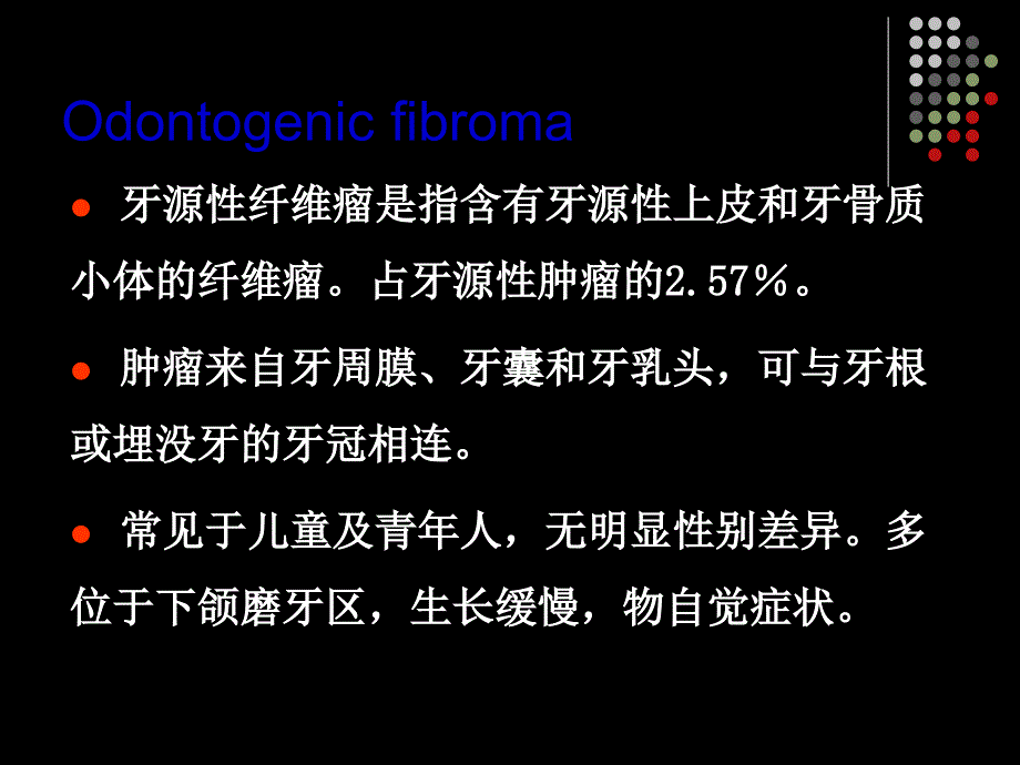 牙源性纤维瘤课件_第2页