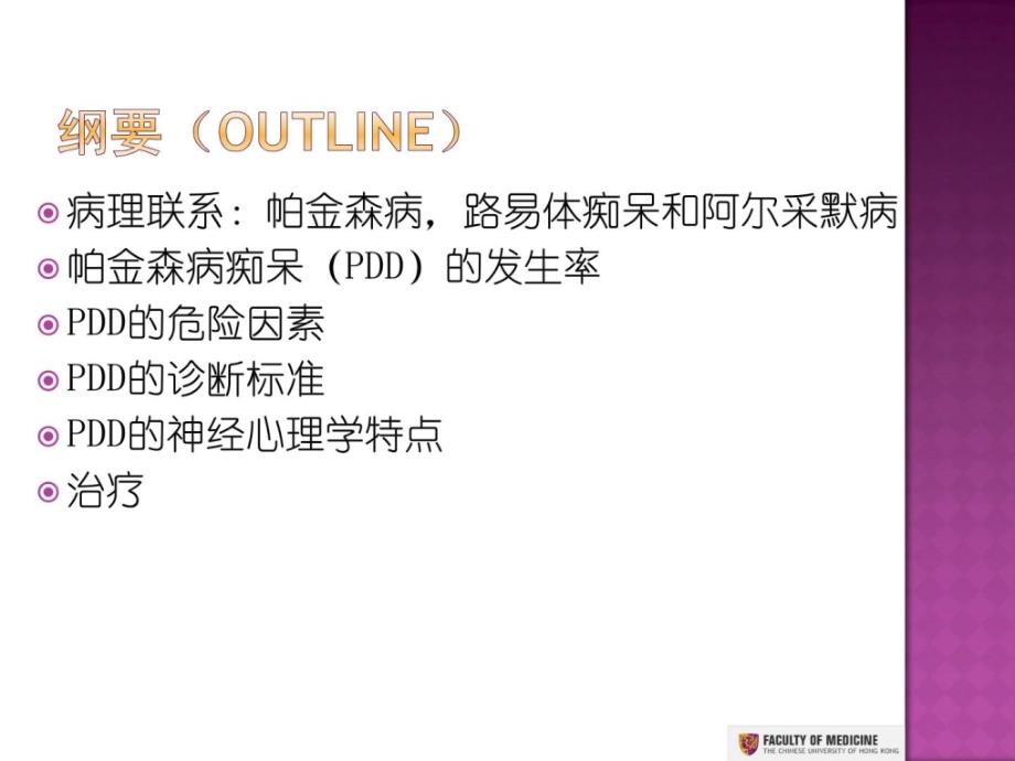 精华帕金森病伴认知妨碍（喷鼻港中文大学陈仰昆博士）课件_第2页