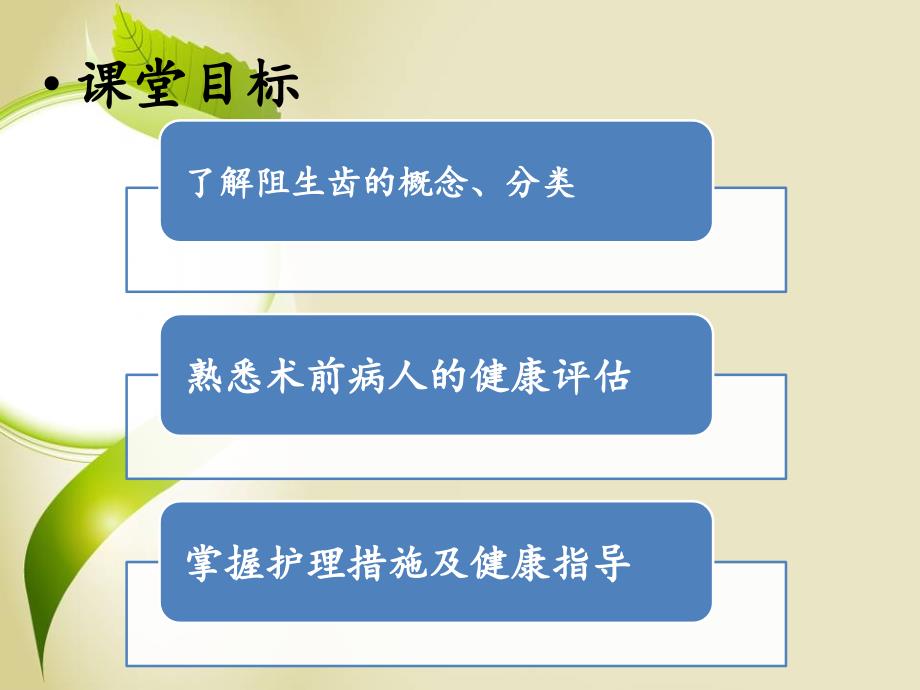 阻生齿拔除术病人的临床护理幻灯片课件_第2页