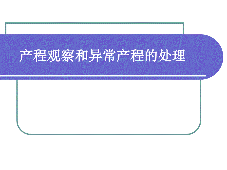 产程观察及异常产程的处理PPT课件_第1页