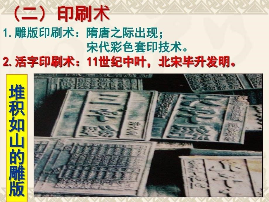 第8课《古代中国的发明和发现》课件7（人教版必修三）_1_第5页