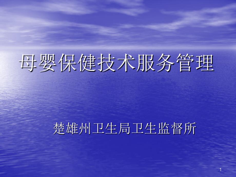 精品母婴保健技术服务管理（ 47页）课件_第1页