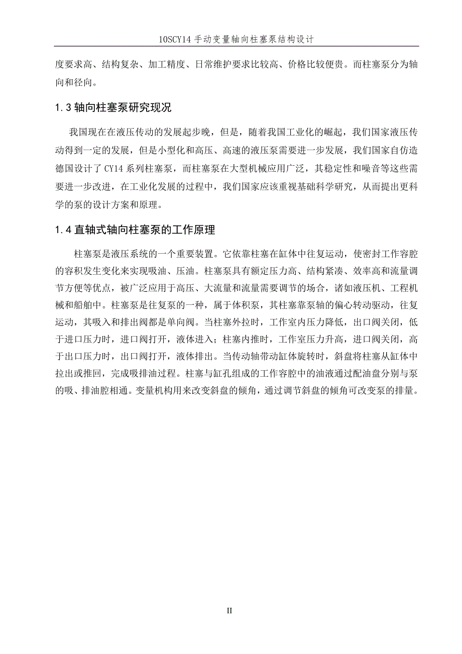 10SCY14轴向柱塞泵设计_第2页