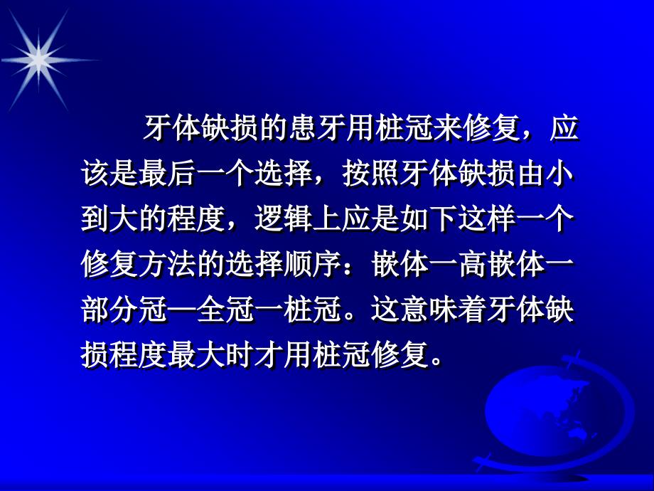 牙体缺损的患牙用桩冠来修复应该是最后一个选择按照牙体缺损由小到大的程度逻辑上应是如下这样一个修复方法的选择顺序嵌体一高嵌体一部分冠全冠一桩冠这意味着牙体缺损程度最大时才用桩冠修复课件_第2页