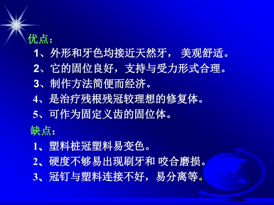 牙体缺损的患牙用桩冠来修复应该是最后一个选择按照牙体缺损由小到大的程度逻辑上应是如下这样一个修复方法的选择顺序嵌体一高嵌体一部分冠全冠一桩冠这意味着牙体缺损程度最大时才用桩冠修复课件_第4页