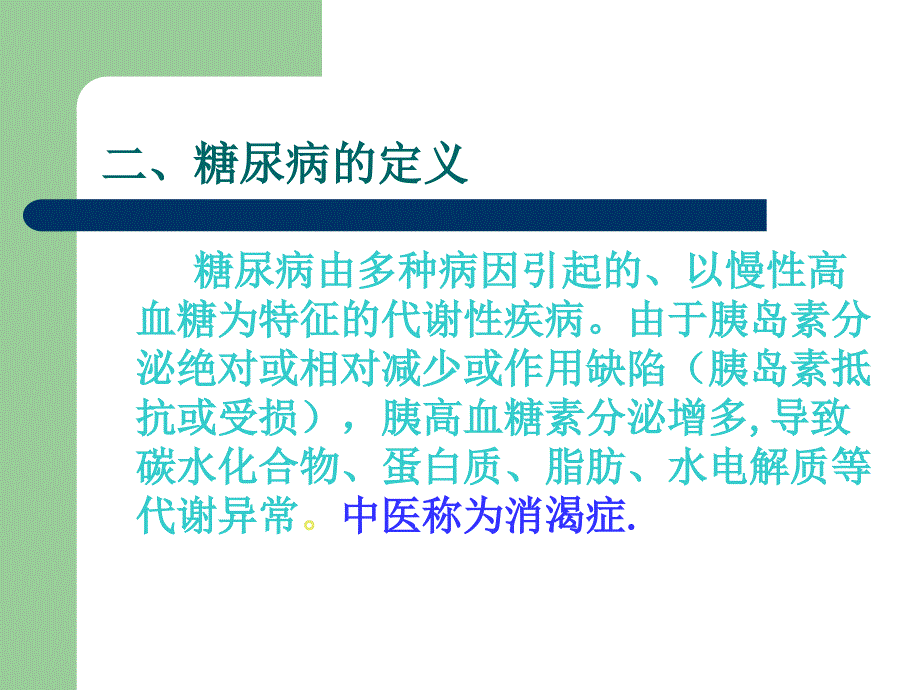 糖尿病营养治疗课件_3_第3页