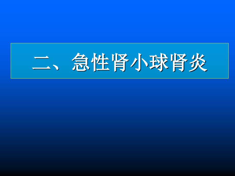 精品二急性肾小球肾炎_1课件_第1页