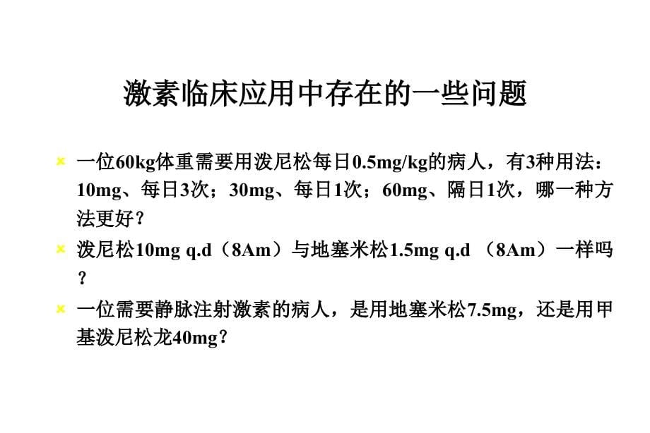 糖皮质激素的合理应用课件_第5页