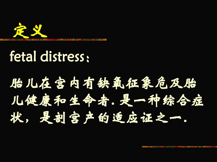 胎儿窘迫（fetaldistress）林其德_2课件_第2页