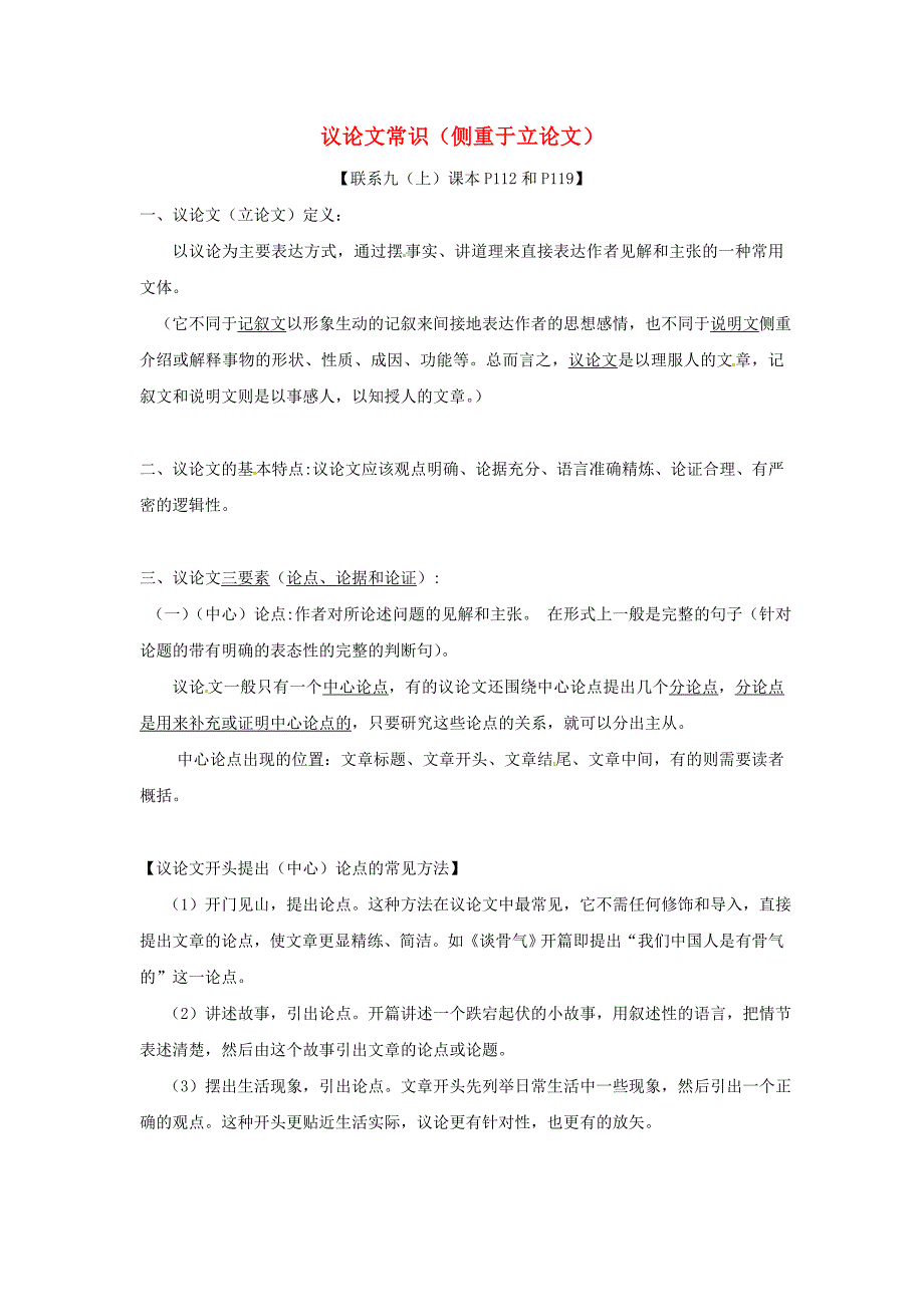 2018江苏省南京市中考语文复习：议论文常识_第1页