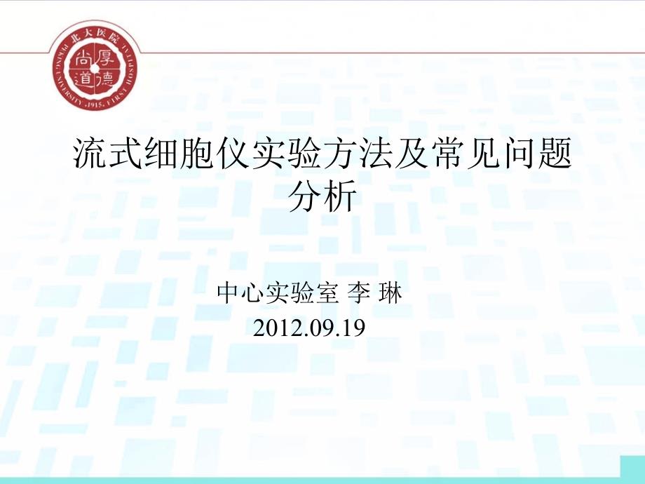 流式细胞仪实验方法及常见问题分析课件_第1页