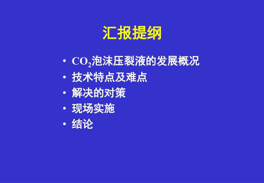 泡沫压裂液在低渗气藏中应用课件_第2页