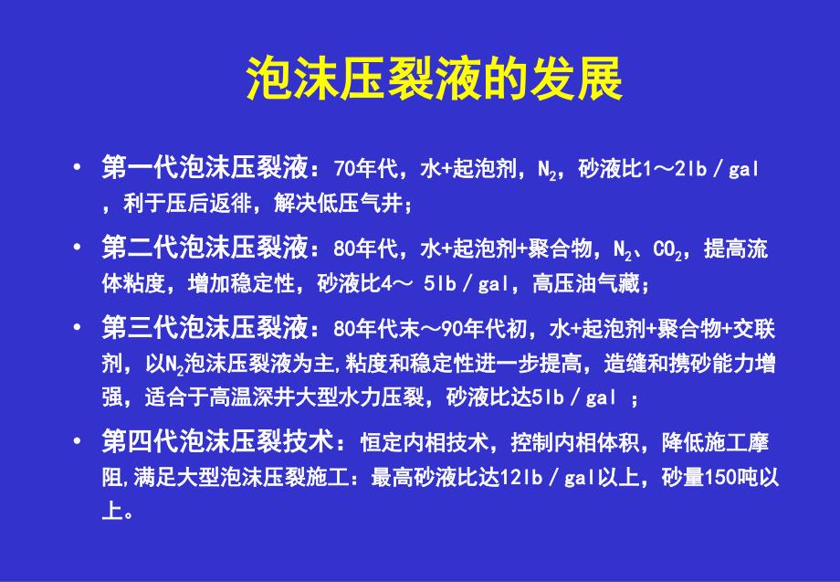 泡沫压裂液在低渗气藏中应用课件_第4页