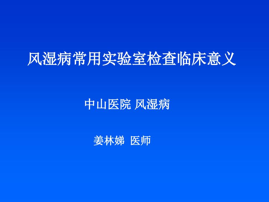 风湿病常用实验室检查临床意义_1课件_第1页