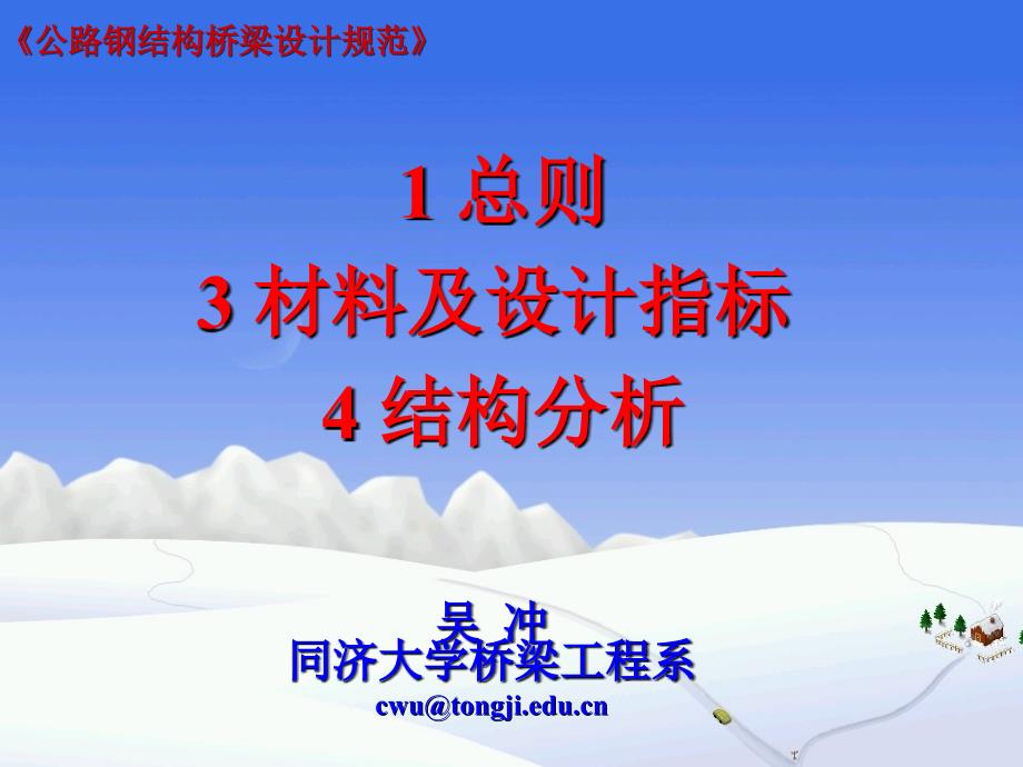 公路钢结构桥梁设计规范-JTGD64-2015年1-4总则、材料、结构计算_第1页