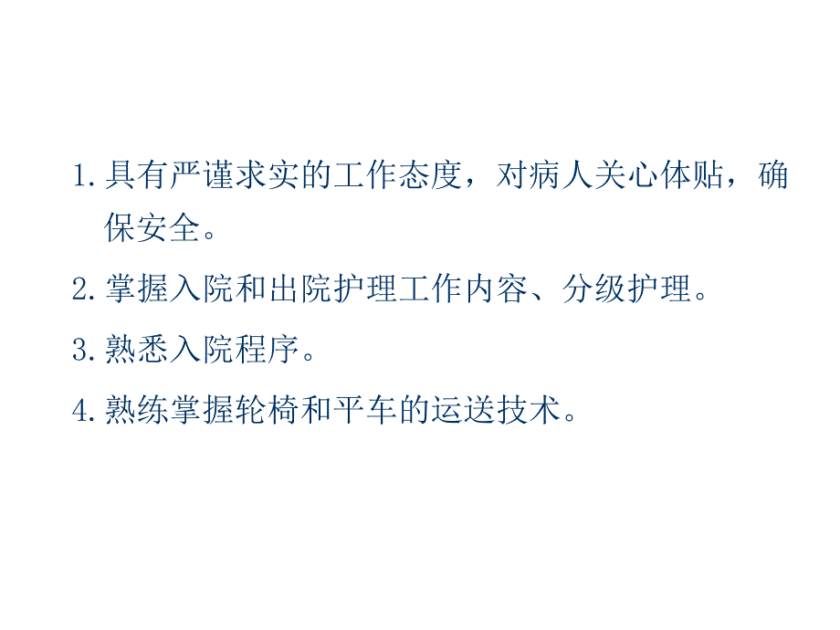 病人入院的护理 ppt课件_第2页